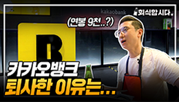 카카오뱅크 퇴사자가 말하는 연봉, 복지, 그리고 뒷얘기들